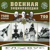 CD "Военная энциклопедия" - «globural.ru» - Калуга