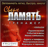 CD "Тренажер Сверхпамять" - «globural.ru» - Калуга