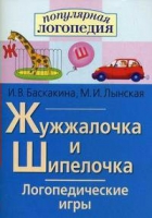 Логопедические игры "Жужжалочка и Шипелочка" - «globural.ru» - Калуга