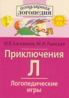 Логопедические игры "Приключения Л" - «globural.ru» - Калуга