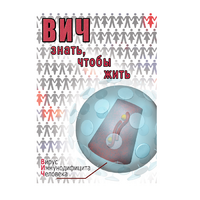 DVD ВИЧ. Знать, чтобы жить - «globural.ru» - Калуга