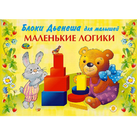 Альбом "Блоки Дьенеша для малышей. Маленькие логики" - «globural.ru» - Калуга