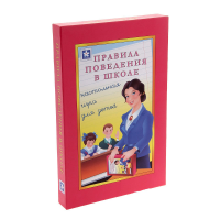 Настольная игра "Правила поведения в школе" - «globural.ru» - Калуга