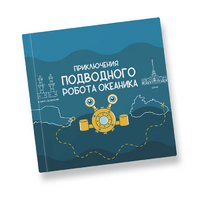 Интерактивная учебная книга "Приключения подводного робота Океаника"  - «globural.ru» - Калуга