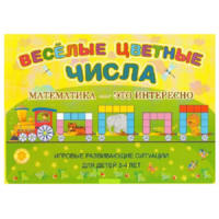 Альбом-игра "Блоки Дьенеша и палочки Кюизенера "Веселые цветные числа" - «globural.ru» - Калуга