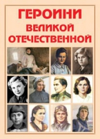 Альбом-справочник «Героини Великой Отечественной» - «globural.ru» - Калуга