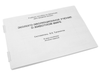 Пособие для слабовидящих "Эколого - эволюционное учение о животном мире" - «globural.ru» - Калуга