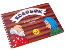 Пособие для слабовидящих детей Сказка "Колобок" - «globural.ru» - Калуга