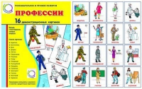 Демонстрационные карточки "Профессии" - «globural.ru» - Калуга