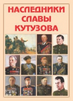 Альбом-справочник «Наследники славы Кутузова» - «globural.ru» - Калуга