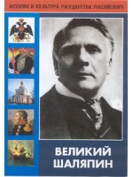 DVD "Великий Шаляпин" (жизнь, творчество) - «globural.ru» - Калуга