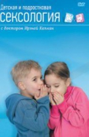 DVD "Детская и подростковая сексология" - «globural.ru» - Калуга