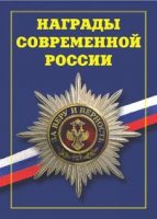 Брошюра "Награды современной России" - «globural.ru» - Калуга