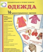 Демонстрационные карточки "Одежда" - «globural.ru» - Калуга
