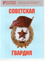 Брошюра "Советская гвардия" - «globural.ru» - Калуга