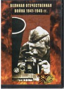 DVD Великая Отечественная война 1941-1945 гг - «globural.ru» - Калуга