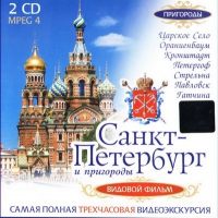 DVD "Санкт-Петербург и пригороды. Северная столица" - «globural.ru» - Калуга