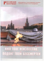 Брошюра "Имя твое неизвестно, подвиг твой бессмертен" - «globural.ru» - Калуга