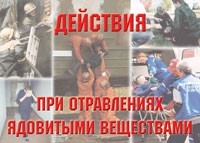 Комплект плакатов "Действия при отравлении ядовитыми веществами" - «globural.ru» - Калуга