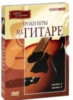 DVD "Уроки игры на гитаре 1,2 часть" - «globural.ru» - Калуга