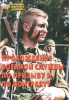 Брошюра "Прохождение военной службы по призыву и по контракту" - «globural.ru» - Калуга