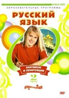 DVD "Русский язык. Часть 2. Синтаксис и пунктуация" - «globural.ru» - Калуга