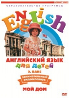 DVD Английский для детей. "Занимательный видеословарь. Часть 2. «Мой дом»" - «globural.ru» - Калуга