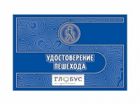 Удостоверение пешехода - «globural.ru» - Калуга
