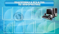 Стенд "Подготовка к ЕГЭ и ОГЭ по информатике (9 карманов)" - «globural.ru» - Калуга