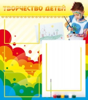 Стенд "Творчество детей" (вариант 2) - «globural.ru» - Калуга