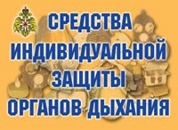 Комплект плакатов "Средства индивидуальной защиты органов дыхания" - «globural.ru» - Калуга