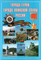 Подарочный альбом «Города-герои. Города воинской славы России» - «globural.ru» - Калуга