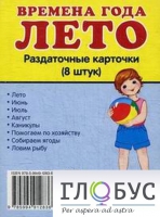 Раздаточные карточки "Времена года. Лето" - «globural.ru» - Калуга