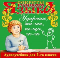 CD "Секреты Русского языка. Ударение, жи-ши, ча-ща, чк-чн для 1-го класса" - «globural.ru» - Калуга