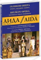 DVD "АИДА" Геликон-Опера: Вчера, сегодня, завтра - «globural.ru» - Калуга