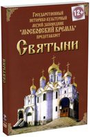 DVD "Московский Кремль: Святыни" - «globural.ru» - Калуга