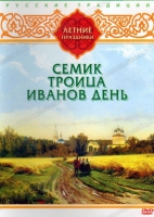 DVD "Русские традиции. Летние праздники" - «globural.ru» - Калуга