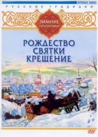 DVD "Русские традиции. Зимние праздники" - «globural.ru» - Калуга