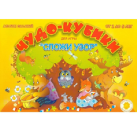 Альбом заданий "Чудо-кубики" - «globural.ru» - Калуга