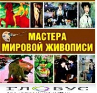 CD "Мастера мировой живописи" - «globural.ru» - Калуга