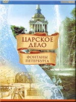 DVD "Царское дело: Фонтаны Петербурга" на 6 языках - «globural.ru» - Калуга