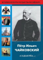DVD "Пётр Ильич Чайковский "Сладкая грёза..." - «globural.ru» - Калуга