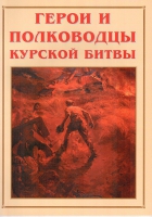 Альбом-справочник «Герои и полководцы Курской битвы» - «globural.ru» - Калуга