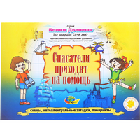 Альбом с заданиями № 3 "Блоки Дьенеша для старших. Спасатели приходят на помощь" - «globural.ru» - Калуга
