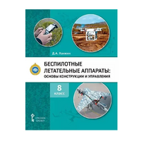 Комплект учебно-методических материалов по беспилотным летательным аппаратам для педагога - «globural.ru» - Калуга