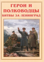 Альбом-справочник «Герои и полководцы битвы за Ленинград» - «globural.ru» - Калуга