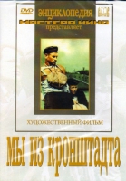 DVD художественный фильм "Мы из кронштадта" - «globural.ru» - Калуга
