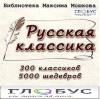 CD "Библиотека М. Мошкова. Русская классика" - «globural.ru» - Калуга
