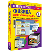 Лабораторные работы по физике 8 класс. Сетевая версия - «globural.ru» - Калуга