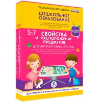 Интерактивное развивающие пособие "Готовимся к школе. Свойства и расположение предметов. Для интерактивных столов" - «globural.ru» - Калуга